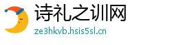 诗礼之训网